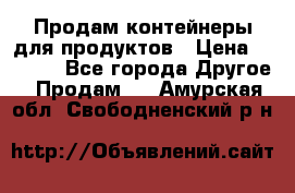 Продам контейнеры для продуктов › Цена ­ 5 000 - Все города Другое » Продам   . Амурская обл.,Свободненский р-н